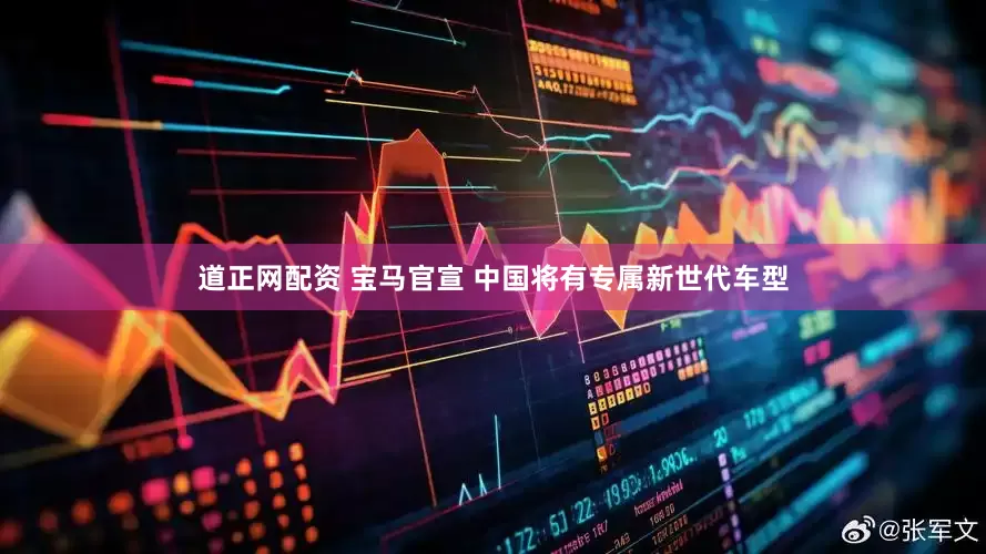 道正网配资 宝马官宣 中国将有专属新世代车型