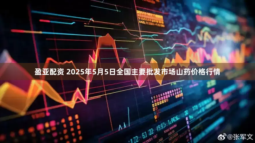 盈亚配资 2025年5月5日全国主要批发市场山药价格行情