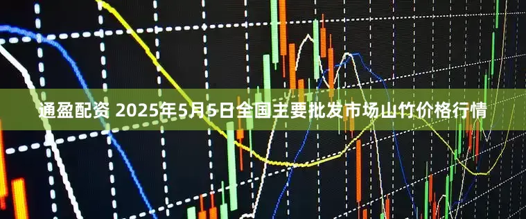 通盈配资 2025年5月5日全国主要批发市场山竹价格行情