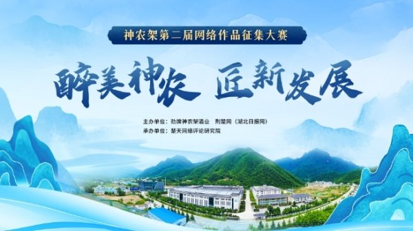 今裕堂 醉美神农，匠“新”发展！神农架第二届网络作品大赛启幕