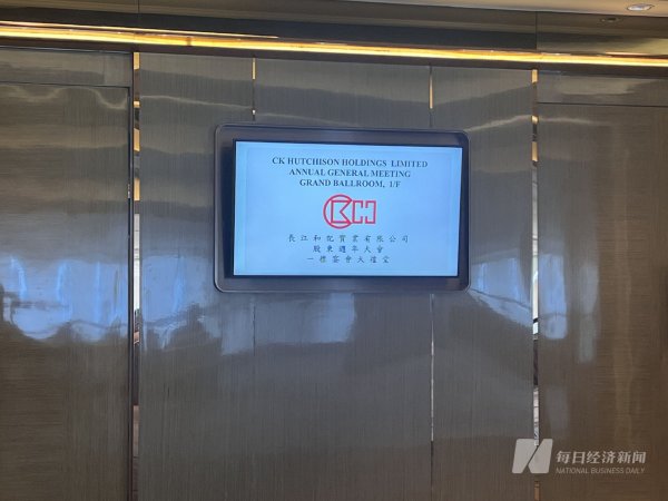 牛势策略 长和股东大会上回应港口交易、关税等问题 李泽钜通过线上视频出席会议