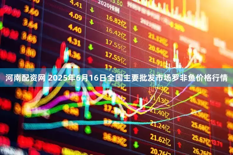 河南配资网 2025年6月16日全国主要批发市场罗非鱼价格行情
