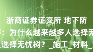 浙商证券证交所 地下防水公司推荐：为什么越来越多人选择无忧树？_施工_材料_方式正