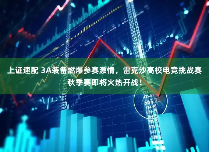 上证速配 3A装备燃爆参赛激情，雷克沙高校电竞挑战赛秋季赛即将火热开战！