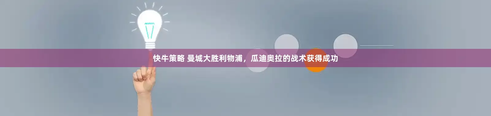 快牛策略 曼城大胜利物浦，瓜迪奥拉的战术获得成功